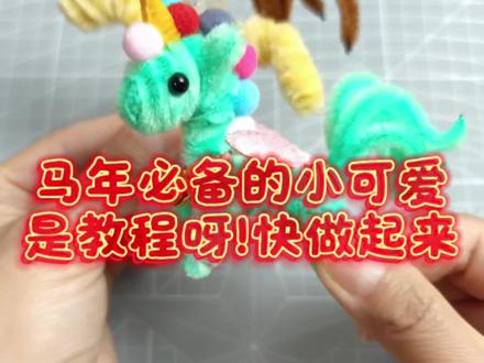 #真实生活分享官
扭扭棒小马教程详细版
#扭扭棒的100种玩法