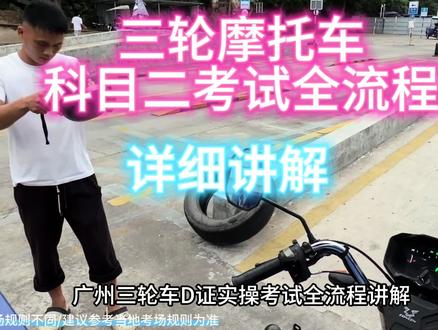 广州三轮摩托车考试全流程讲解#摩托车 #广州#摩托车驾照 #考驾照#增城