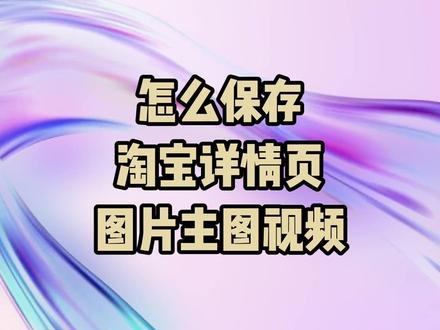 怎么保存淘宝详情页图片主图视频 #电商技巧 #电脑技术