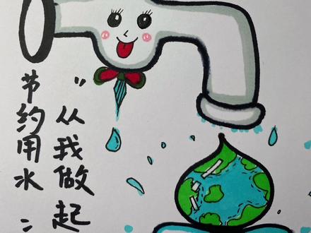 #节水在身边 #节约用水从点滴开始 #简笔画 #创意绘画
行动起来就对了。