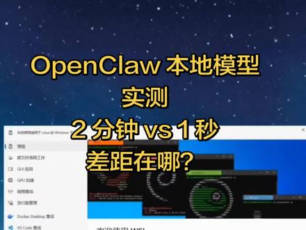 OpenClaw 本地模型实测:2 分钟 vs 1 秒,差距在哪?#openclaw #qwen