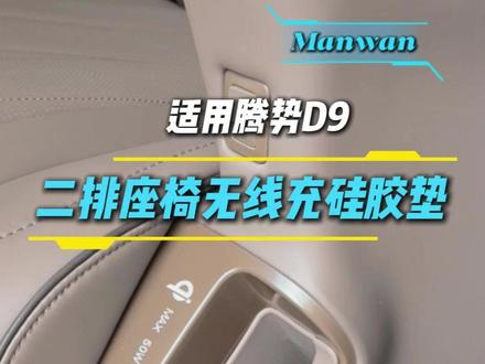 腾势D9二排座椅无线充电硅胶垫,边边角角都防护住, 不像市面上的全包款式,装上去会移位变形!放心冲一步到位#二代腾势D9 #腾势D9 #汽车用品 #车品