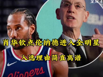 NBA正式宣布总裁肖华钦点洛杉矶快船队球星伦纳德递补入选全明星阵容!入选理由简直离谱!#洛杉矶快船 #伦纳德 #哈登 #NBA全明星 #dou来nba @DOU+小助手