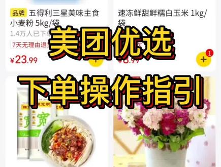 美团优选下单操作指引
#小镇管家与美好生活