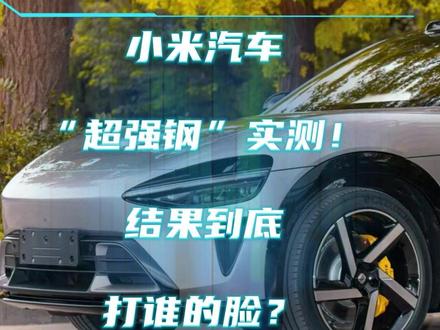 小米超强钢博主实测,2200兆帕徒有其名? #小米汽车
#小米YU7
#小米超强钢
#我和我的小米汽车