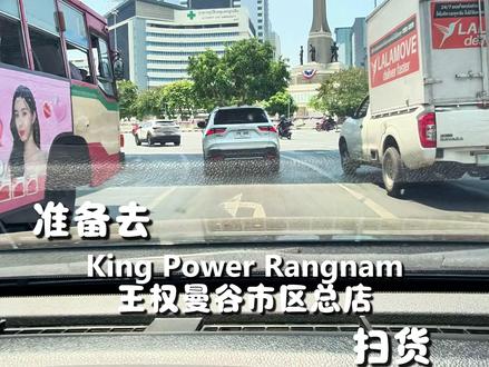 曼谷市区免税店King Power Rangnam—— 停车全攻略!#五一不卷王权来宠#kingpower#曼谷自由行#泰国旅游攻略#曼谷生活