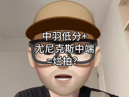 中羽低分+尤尼克斯中端=烂拍?
#疾光白切 #羽毛球拍 #羽毛球拍推荐 #内容启发搜索
