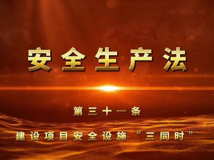 安全生产法解读
第三十一条
生产经营单位新建、改建、扩建工程项目(以下统称建设项目)的安全设施,必须与主体工程同时设计、同时施工、同时投入生产和使用。安全设施投资应当纳入建设项目概算。
#安全第一 #安全生产 #应急 #解读