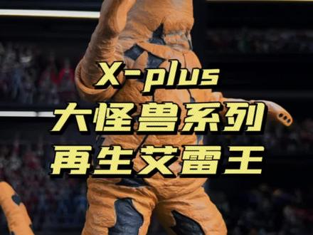 X-plus 大怪兽系列 再生艾雷王!#奥特曼 #想火的三兄弟 #模玩