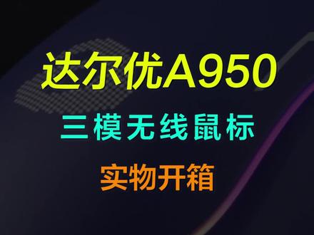 【开箱】三模无线游戏鼠标-达尔优A950机甲版,从自营269入手的,AIM-WL定制引擎芯片,自带无线充电底座,与我这台3070的游戏本搭配起来码字不错。#数码科技 #游戏鼠标 #达尔优a950无线三模鼠标 #巅峰玩家