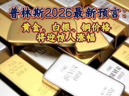 神准预言家普林斯2026最新预言:黄金、白银、铜价格将迎惊人涨幅