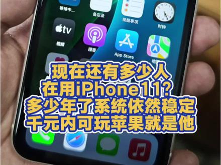 #大叔经验分享 现在还有多少人在用#iphone11 我认为千元内最好的苹果就是它,应该还能再战几年#手机玩法