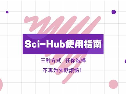 Sci-Hub解封啦!附上使用指南大合集!来薅羊毛吧!#sci #sci论文 #scihub #slager