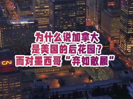 #美国 美国和加拿大的边界长达8800公里,两国边境却互相不设防,加拿大一直都是美国的小弟么?