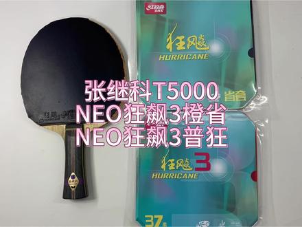 猛男专属#张继科 T5000➕NEO狂飙三橙省➕NEO狂飙三普狂#乒乓球拍 拍柄变干净用的是#纳米海绵 #乒乓球器材 #乒乓器材日常