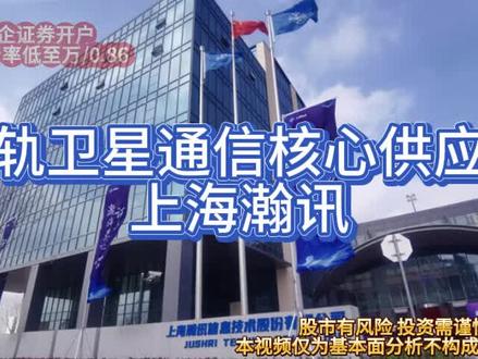 5万颗卫星风口下的隐形王者!上海瀚讯深度拆解 谁在抢占万亿太空经济的核心赛道?上海瀚讯用技术垄断+独家绑定,成为商业航天的隐形赢家!
作为G60千帆星座唯一通信载荷供应商,它手握1.5万颗卫星的独家供应权,单星载荷价值300-600万,占卫星成本30%-40%,堪比AI界的光模块!军工技术下沉打造硬核壁垒:百G级星间激光通信秒传高清电影,6G涡旋电磁波技术时延压至10ms内,还入选国际6G候选技术。
业绩拐点已现!2025前三季度营收同比暴涨72.7%,高毛利卫星业务占比飙升至38%,8.2亿在手订单是2024年营收的2.3倍,排期直抵2027年。更布局"星-地-端"全链路,信关站单站价值2-3亿,还切入华为手机直连卫星赛道,瞄准10亿级终端市场。
国家2.8万亿商业航天市场+5万颗卫星组网红利,叠加30%国内市占率+海外70-180亿增量空间,这家从军工走向太空的硬核企业,正在开启成长想象!
#上海瀚讯 #商业航天 #卫星 #中国卫通