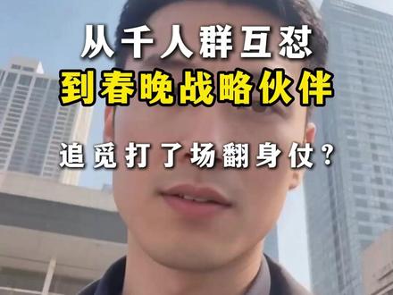 从千人群互怼,到春晚战略伙伴,追觅打了场翻身仗?#追觅 #春晚 #追觅汽车