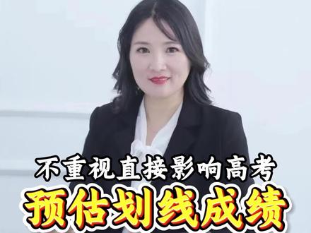 26年临沂二模,预估划线成绩! #高考志愿填报 #临沂二模 #升学规划 #山东本科分数线 #高三家长必看