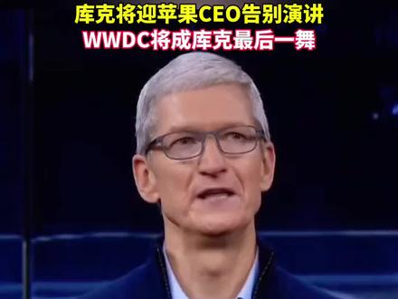 库克将迎苹果CEO告别演讲,WWDC将成库克最后一舞