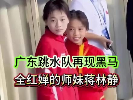 全红婵的同门师妹蒋林静,2026跳水世界杯轻松夺冠 #体育 #2026跳水世界杯 #全红婵 #蒋林静