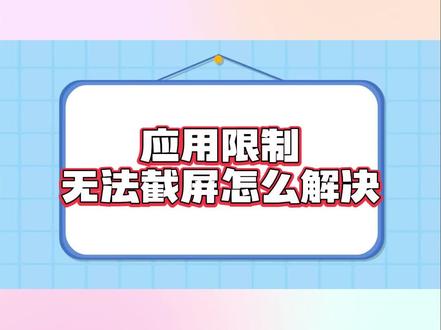 应用限制无法截屏怎么解决? #内容启发搜索