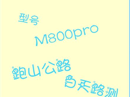 m800pro记录仪实测 #70迈m800pro #70迈高速车牌捕手 #行车记录仪就用70迈 #记录仪拍摄 #行车记录仪