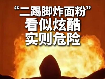 “二踢脚炸面粉”炫酷场面引网友效仿 #消防员提醒二踢脚炸面粉太危险 极易灼伤周围人群!