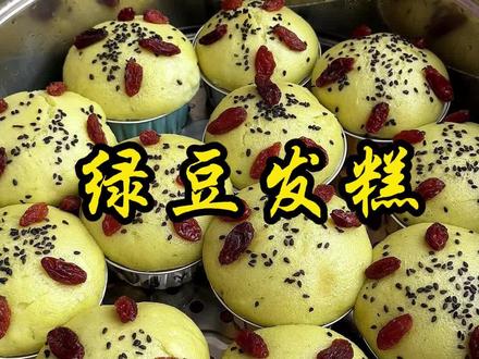 在家就能自己做的锡纸绿豆糕#美食#发糕#锡纸碗