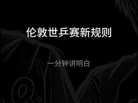 乒乓球淘汰赛对阵规则
一眼看懂!#乒乓球 #可惜你不看乒乓球 #国乒#孙颖莎王楚钦 #2026伦敦世乒赛