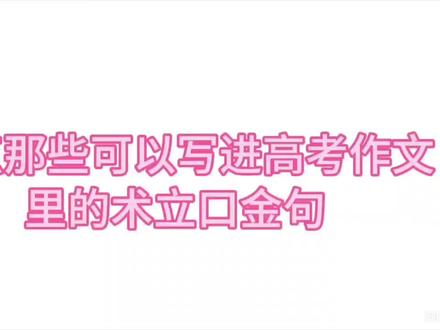 那些可以写进高考作文里的术力口金句🤪😎🤩🤓🥳😲🥴🤠🧐#术力口#金句 #高考作文素材