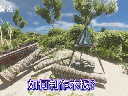 深海搁浅:木板获取途径有3种,你会选择哪种方法获取木板? #深海搁浅 #荒岛求生 #木板 #steam游戏