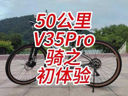50公里v35pro骑行之初体验#骑行#骑行装备#千里达v35pro #山地车测评