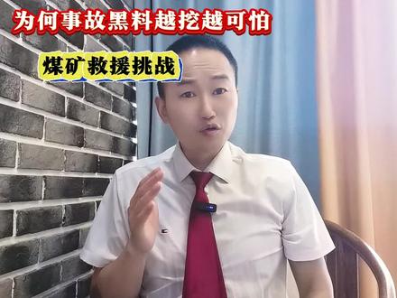 煤矿事故黑料为何比煤还黑!#煤矿事故 #新闻热点事件#郭风律师