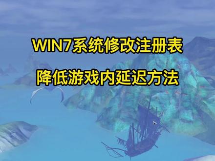 win7修改注册表 降低永恒之塔游戏延迟 @鬼鬼祟祟 @永恒之塔