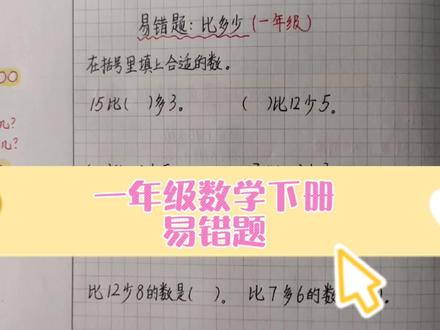 一年级数学易错题,多几少几比多少,很多小朋友被绕晕๑理清思路,认真分析#小学数学 #一年级 #数学思维 #数学 #教育 #家长#辅导#一起学习