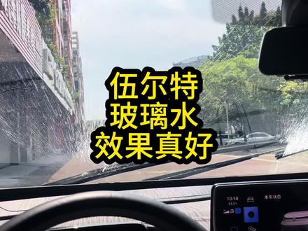 用好一点的玻璃水,效果是真不错伍尔特雨刮水值得信赖#伍尔特 #伍尔特玻璃水 #去油膜 #雨刮水 #id4crozz