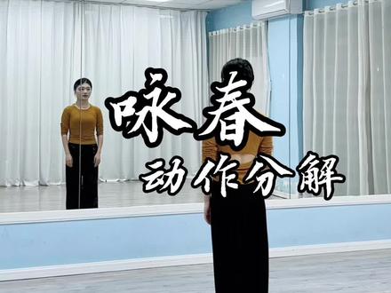 回复 @Yan艳的评论 保姆教程来啦☺️#咏春 #别辜负眼前季节 #保姆级教程 #咏春舞蹈 #背面演示