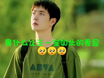 #王一博 这把孩子委屈的呦~🥺🥺🥺🥺