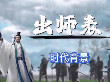 诸葛亮写出名篇《出师表》,有啥历史背景?
#历史人物 #出师表 #诸葛亮