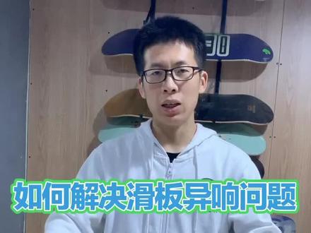 如何解决滑板异响问题?摄影师@王筱权 #陆地冲浪板