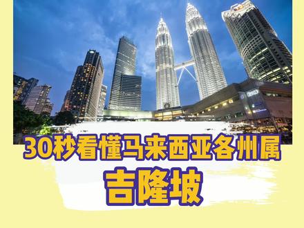 30秒看懂#马来西亚各州属——#吉隆坡 #i大马 @DOU+小助手