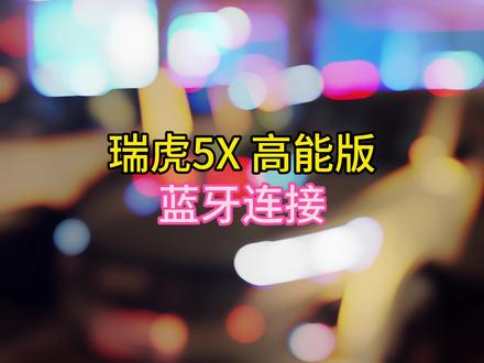 瑞虎5X 高能版 蓝牙连接 #奇瑞弥勒尚瑞