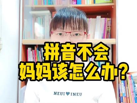 宝贝说“拼音我不会”,妈妈该怎么办?#育儿答疑 #家庭教育 #育儿 #育儿经验分享 #亲子教育 #做智慧父母 #创作灵感@DOU+小助手