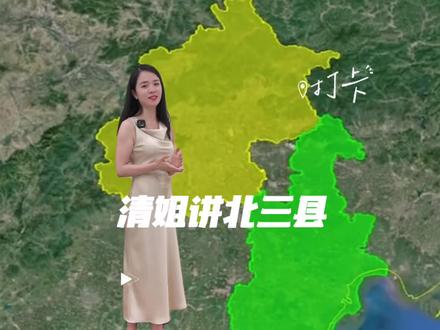 燕郊为什么没有归入北京?吃水不忘挖井人,一条视频带你了解北三县的前世今生!#燕郊 #燕郊清姐说房 #一个敢说真话的房产 #北京买房咨询 #环京楼市