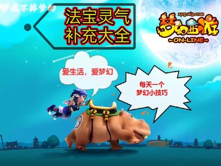 法宝灵气
补充大全
不再烦恼法宝没灵气
@DOU+精训营
#梦幻西游 #梦幻西游2 #梦幻西游2021嘉年华 #梦幻西游小技巧