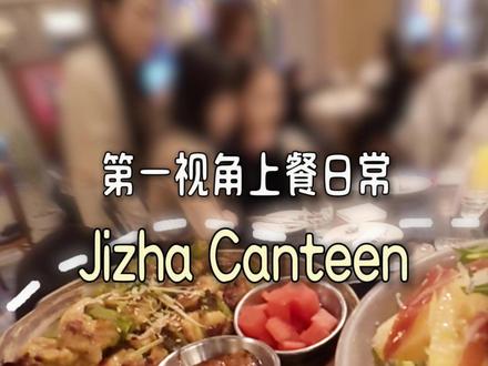 沉浸式体验,jizha餐厅上菜 #长兴#长兴美食#叽喳餐厅#jizha#湖州美食