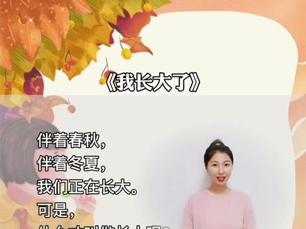 #小学生 #小学生朗诵 #诗歌朗诵 #少儿口才 #朗诵 适合小学生的诗歌朗诵作品《我长大了》🌈#园园老师少儿口才 @抖音小助手 @DOU+小助手