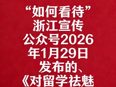 如何看待“浙江宣传”发布的《对留学祛魅更需理性》一文? #牢a #知乎 #留学生