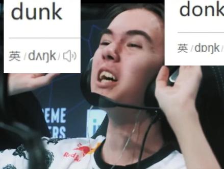 什么叫人如其名!donk的ID什么意思?怎么发音?