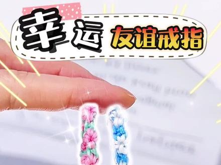 谁说好朋友之间不能送戒指,做一个幸运友谊戒指送给特别的ta吧 #手工 #手工diy #内容启发搜索